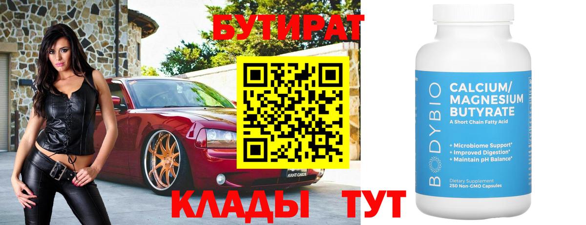 БУТИРАТ бутик Саранск
