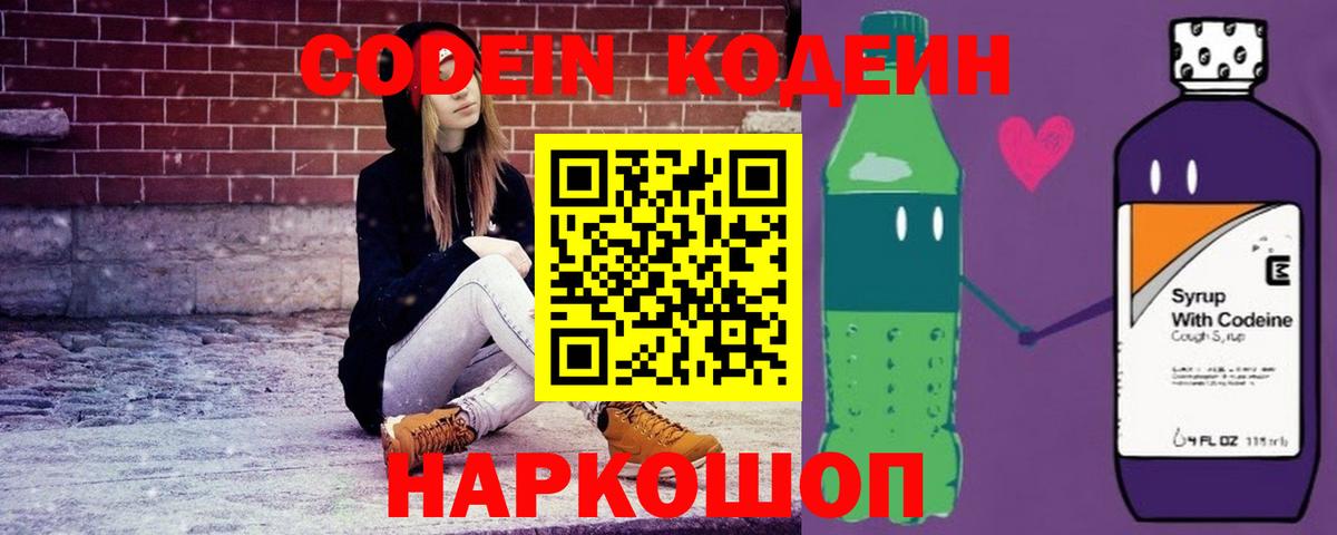 Кодеин Purple Drank  Вход с VPN  Саранск  Codein Purple Drank 